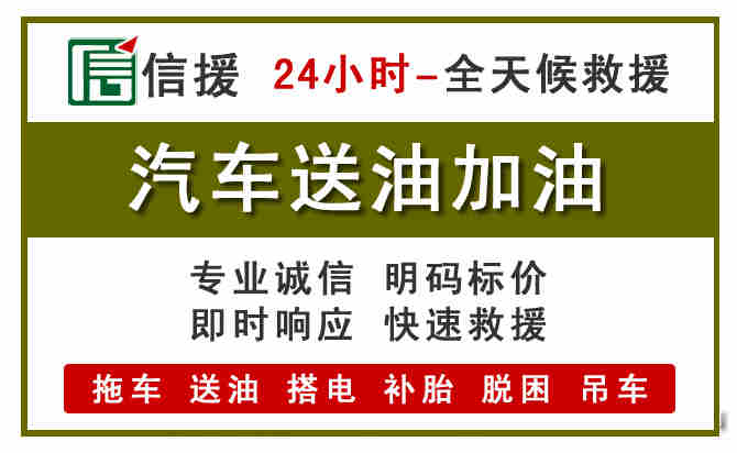 东港汽车救援送汽油
