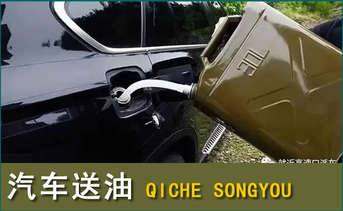 东港汽车救援送水案例