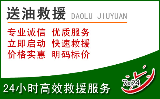 东港道路救援汽车送玻璃水