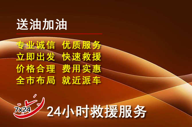 东港道路救援汽车送机油