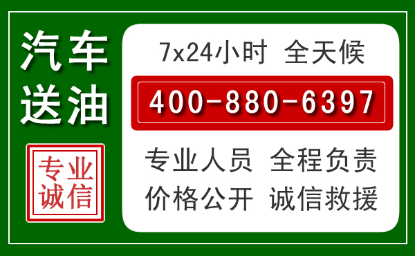 东港汽车送油救援电话 东港汽车送油救援电话